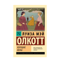 Хорошие жены (новый перевод),  Олкотт Л.