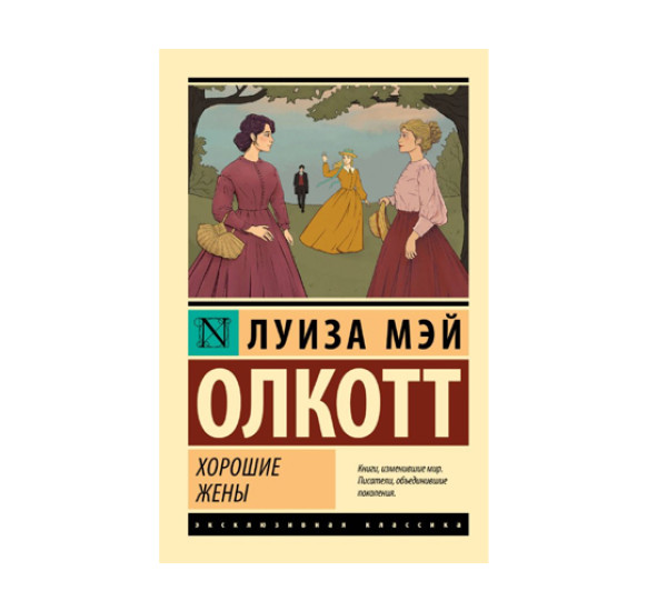 Хорошие жены (новый перевод),  Олкотт Л.