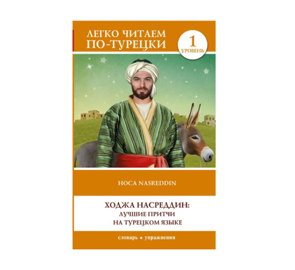 Ходжа Насреддин: лучшие притчи на турецком языке. Уровень 1, 