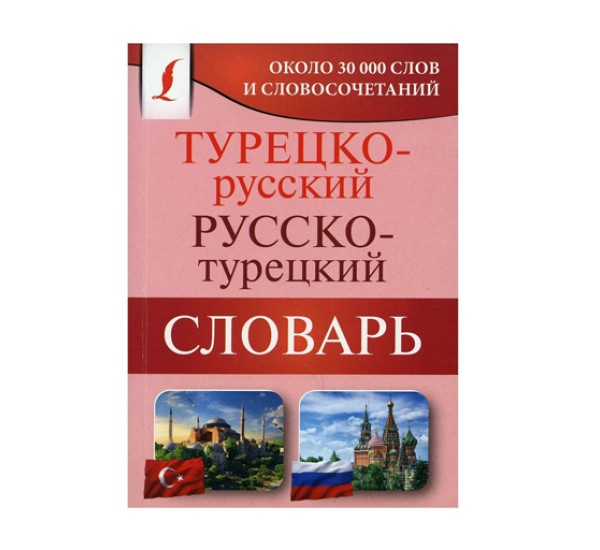 Турецко-русский русско-турецкий словарь, 