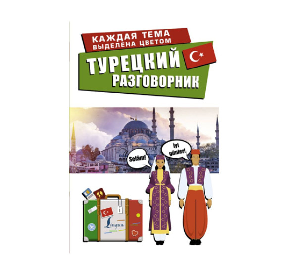 Турецкий разговорник, 