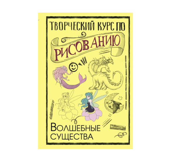 Творческий курс по рисованию. Волшебные существа,  Грей М.