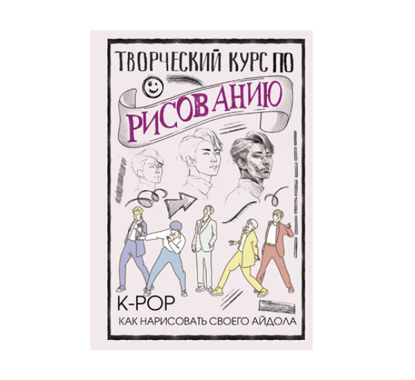 Творческий курс по рисованию. K-pop: как нарисовать своего айдола,  Юн Д.