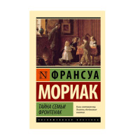 Тайна семьи Фронтенак, Мориак Франсуа, Тайна семьи Фронтенак, Мориак Франсуа,