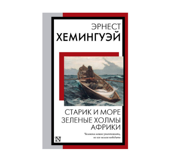 Старик и море. Зеленые холмы Африки,  Хемингуэй Э.