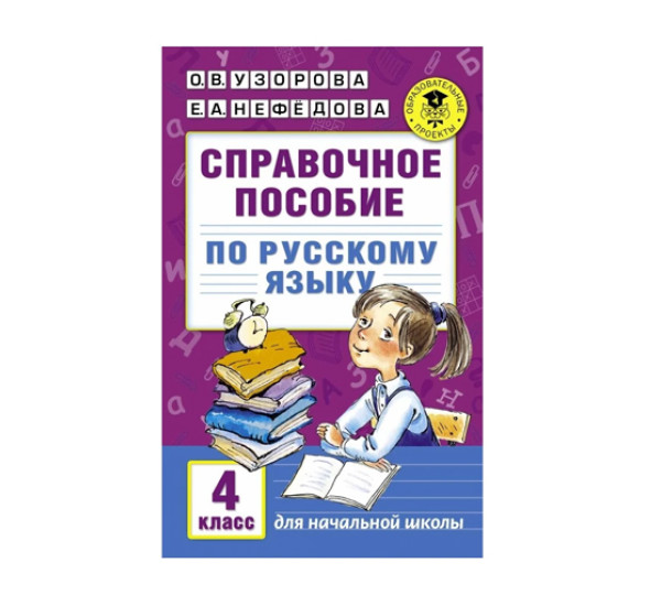 Справочное пособие по русскому языку. 4 класс,  Узорова О.В.