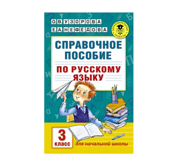 Справочное пособие по русскому языку. 3 класс,  Узорова О.В., Нефедова Е.А.