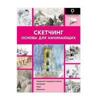 Скетчинг. Основы для начинающих, 