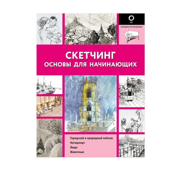 Скетчинг. Основы для начинающих, 