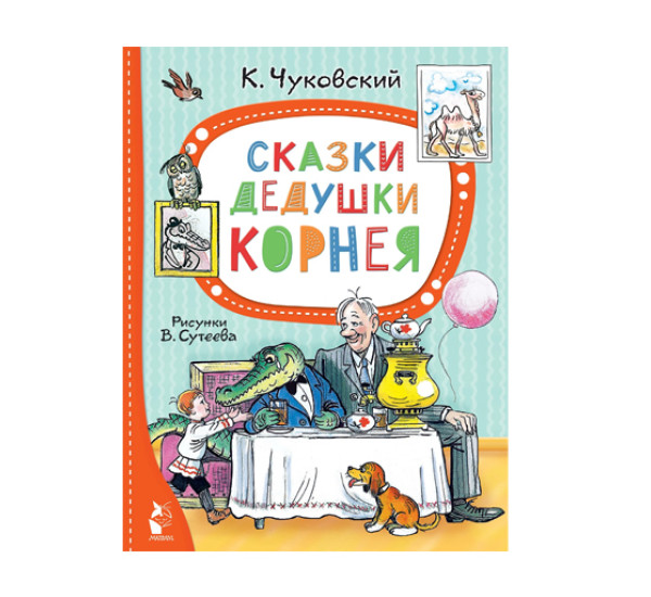 Сказки дедушки Корнея. Рис. В. Сутеева,  Чуковский К.И.