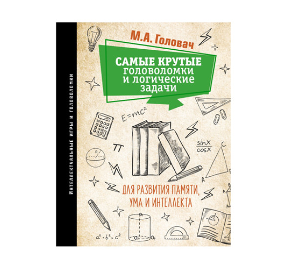 Самые крутые головоломки и логические задачи для развития памяти, ума и интеллекта, 