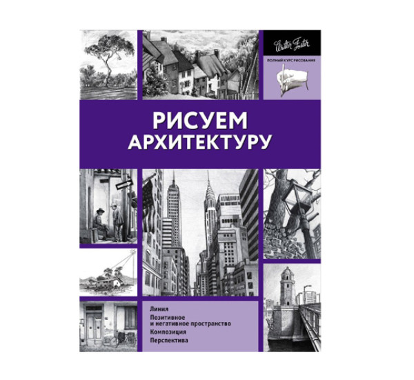 Рисуем архитектуру,  Walter Foster, 