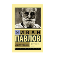 Рефлекс свободы, Павлов И.П. Рефлекс свободы, Павлов И.П.
