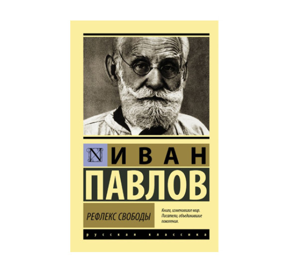 Рефлекс свободы,  Павлов И.П.
