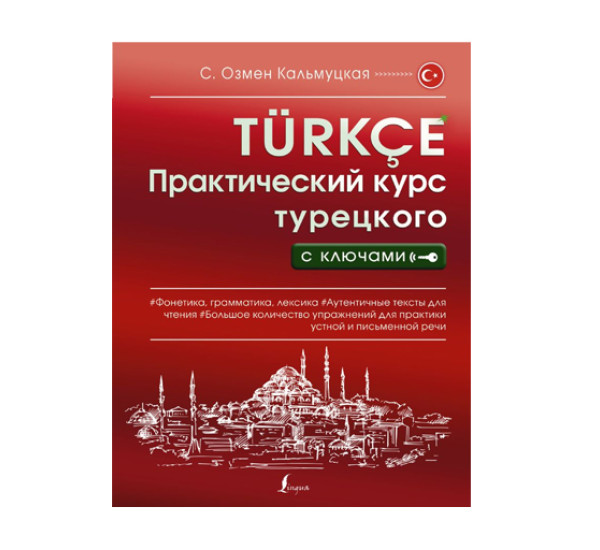 Практический курс турецкого с ключами,  Кальмуцкая С.О.