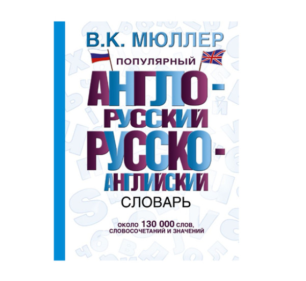 Популярный англо-русский русско-английский словарь,  Мюллер В.К.