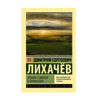 Письма о добром и прекрасном, Лихачев Д.С. Письма о добром и прекрасном, Лихачев Д.С.