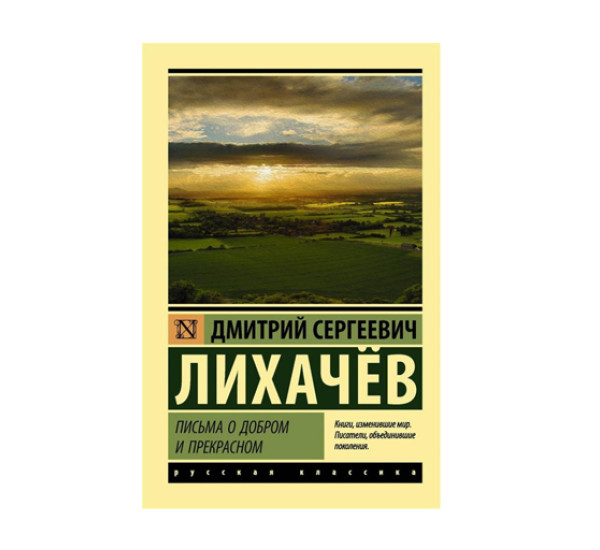 Письма о добром и прекрасном,  Лихачев Д.С.