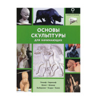 Основы скульптуры для начинающих, 