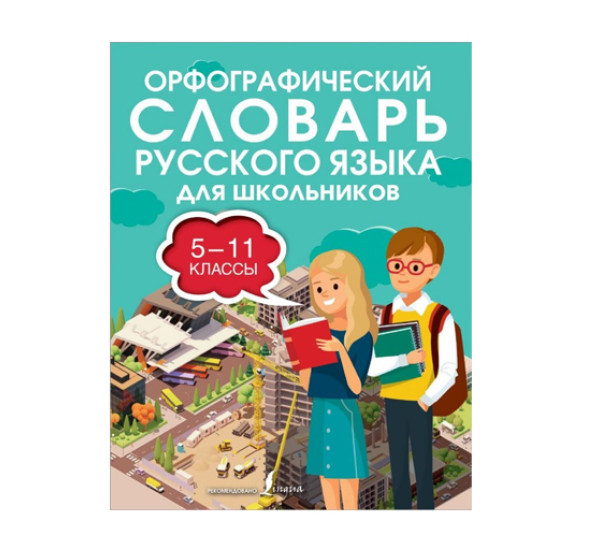 Орфографический словарь русского языка для школьников 5-11 классы,  Алабугина Ю.В