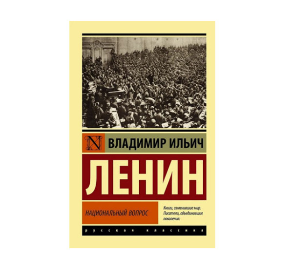 Национальный вопрос,  Ленин В.И.