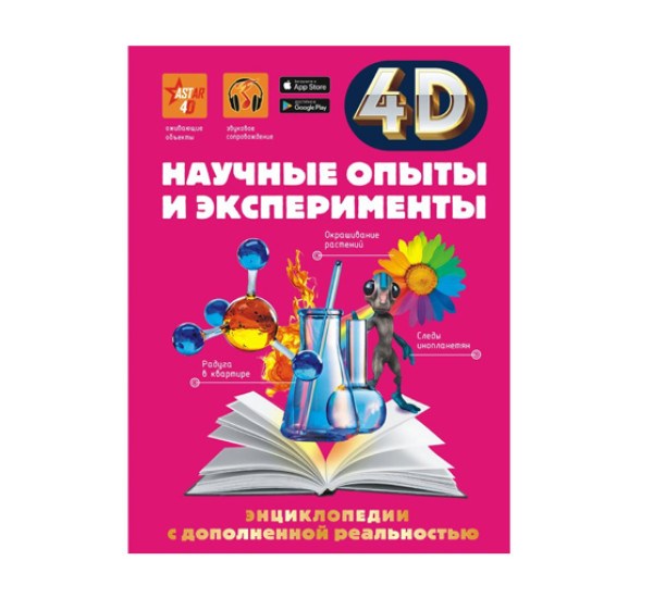 Научные опыты и эксперименты,  Аниашвили К.С., Вайткене Л.Д., Спектор А.А.