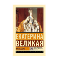 Мемуары,  Екатерина Великая, 