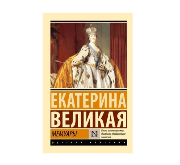 Мемуары,  Екатерина Великая, 