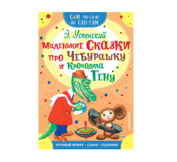 Маленькие сказки про Чебурашку и Крокодила Гену,  Успенский Э.Н.