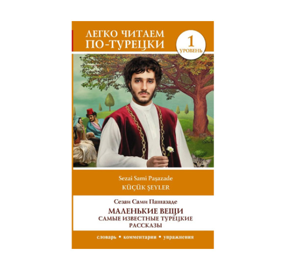 Маленькие вещи. Самые известные турецкие рассказы. Уровень 1,  Сами Пашазаде С