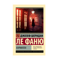 Кармилла,  Ле Фаню Д.