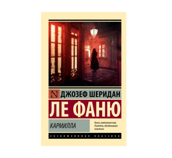 Кармилла,  Ле Фаню Д.