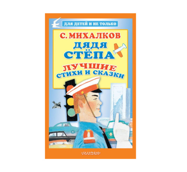 Дядя Стёпа. Лучшие стихи и сказки,  Михалков С.В.