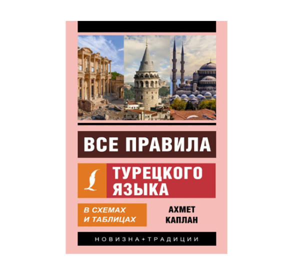 Все правила турецкого языка в схемах и таблицах,  Каплан А.