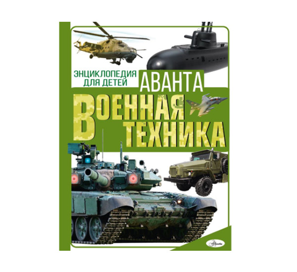 Военная техника,  Мерников А. Г., Проказов Б. Б.