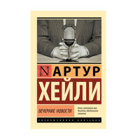 Вечерние новости,  Хейли А.