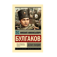 Белая гвардия,  Булгаков М.А.