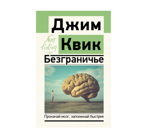 Безграничье. Прокачай мозг, запоминай быстрее,  Квик Д.