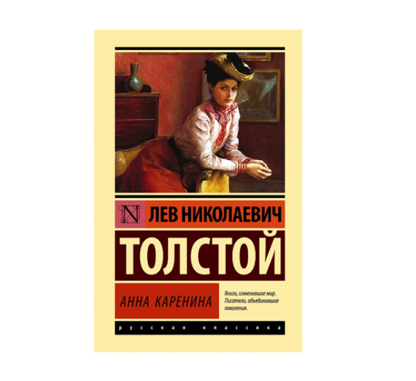 Анна Каренина,  Толстой Л.Н.