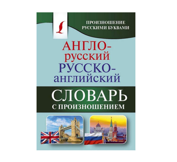 Англо-русский русско-английский словарь с произношением,  Матвеев С.А.