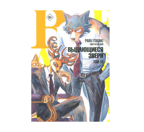 Beastars. Выдающиеся звери. Том 10,  Итагаки П.