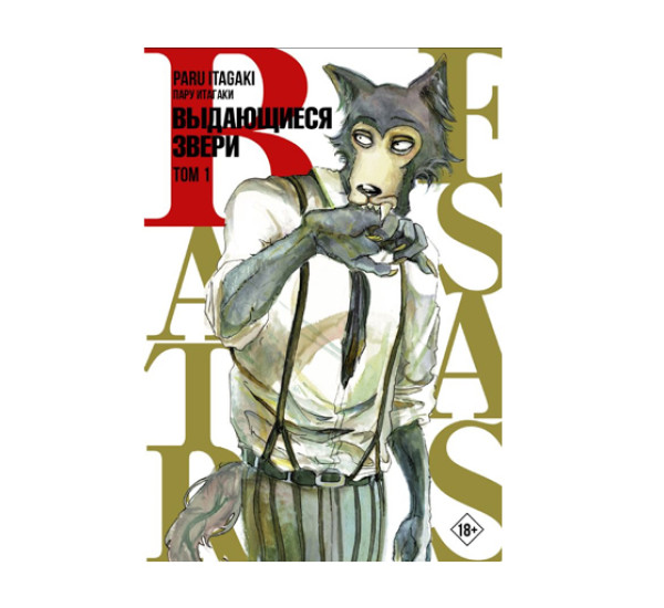 Beastars. Выдающиеся звери. Том 1,  Итагаки П.