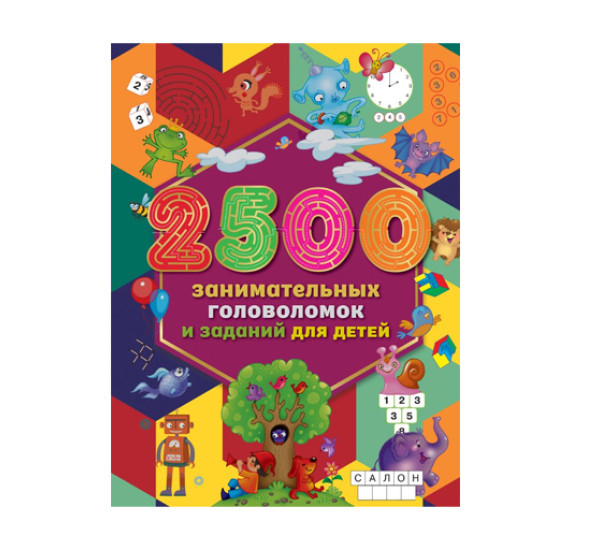 2500 занимательных головоломок и заданий для детей,  Дмитриева В.Г., Двинина Л.В.