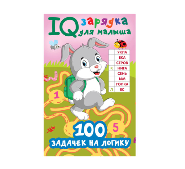 100 задачек на логику,  Дмитриева В.Г