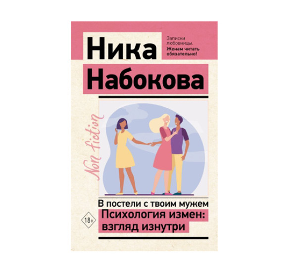 В постели с твоим мужем. Психология измен: взгляд изнутри,  Набокова Ника, 