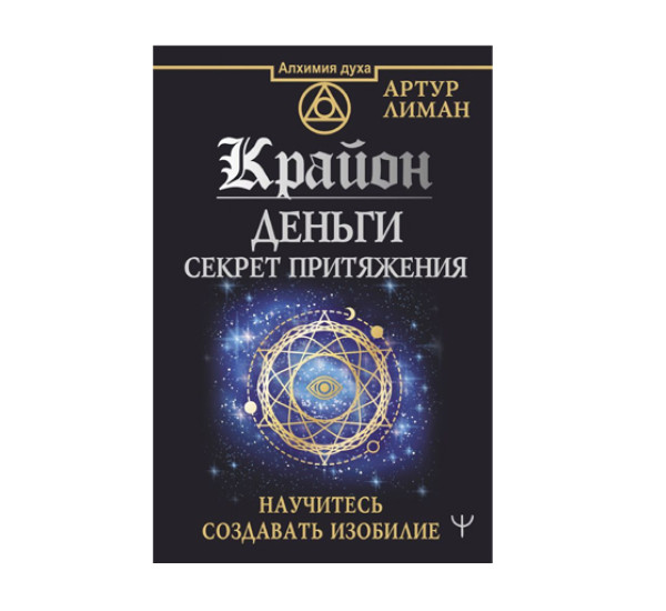 Крайон. Деньги: секрет притяжения. Научитесь создавать изобилие,  Лиман Артур, 