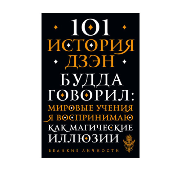 101 история дзен. Притчи дзен-буддизма, 