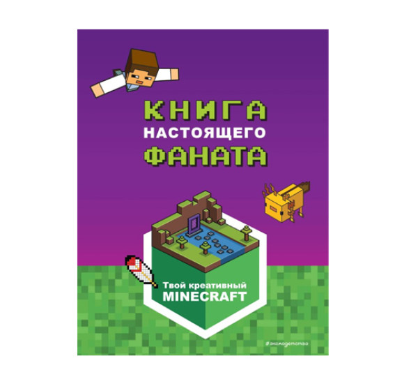 Minecraft. Книга настоящего фаната, 