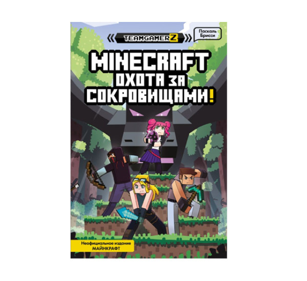 MINECRAFT. Охота за сокровищами,  Брисси П.