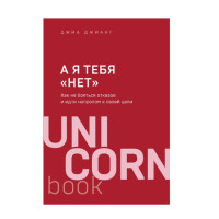 А я тебя "нет". Как не бояться отказов и идти напролом к своей цели,  Джианг Д.